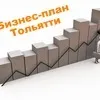 бизнес-план в Тольятти, Тэо в Пензе