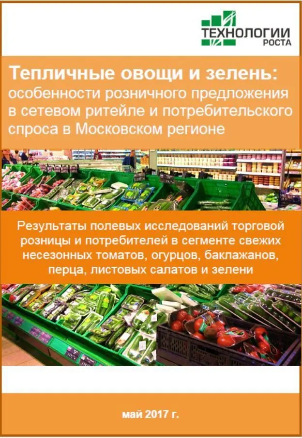 тепличные овощи и зелень в Москве. Отчет в Москве