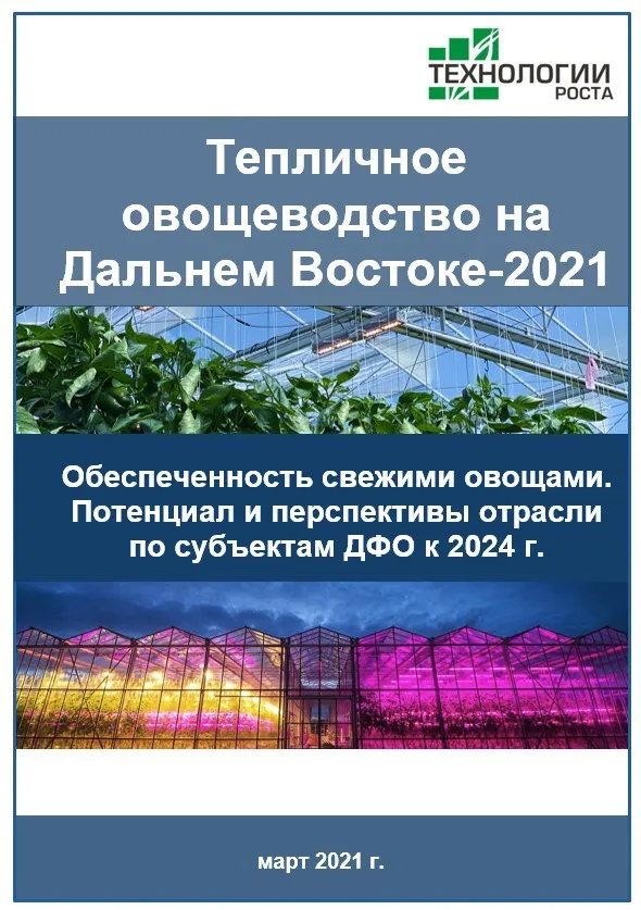 фотография продукта Тепличный бизнес России-2021. Прогнозы 