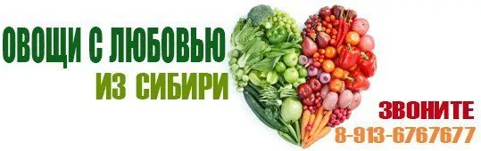 овощи от производителя в Омске