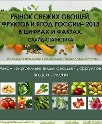 Фотография продукта Потенциал рынка fresh овощей и фруктов