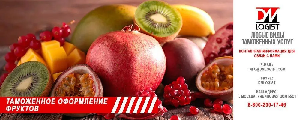 таможенное оформление фруктов в Москве