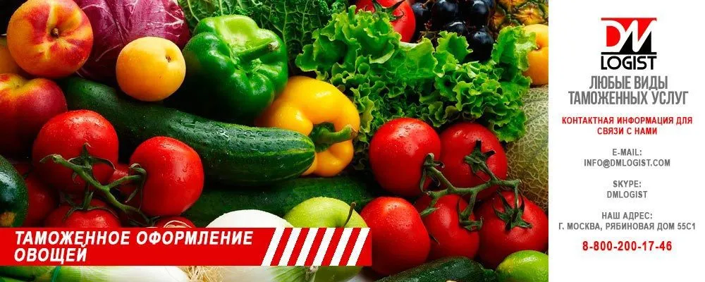 таможенное оформление овощей в Москве