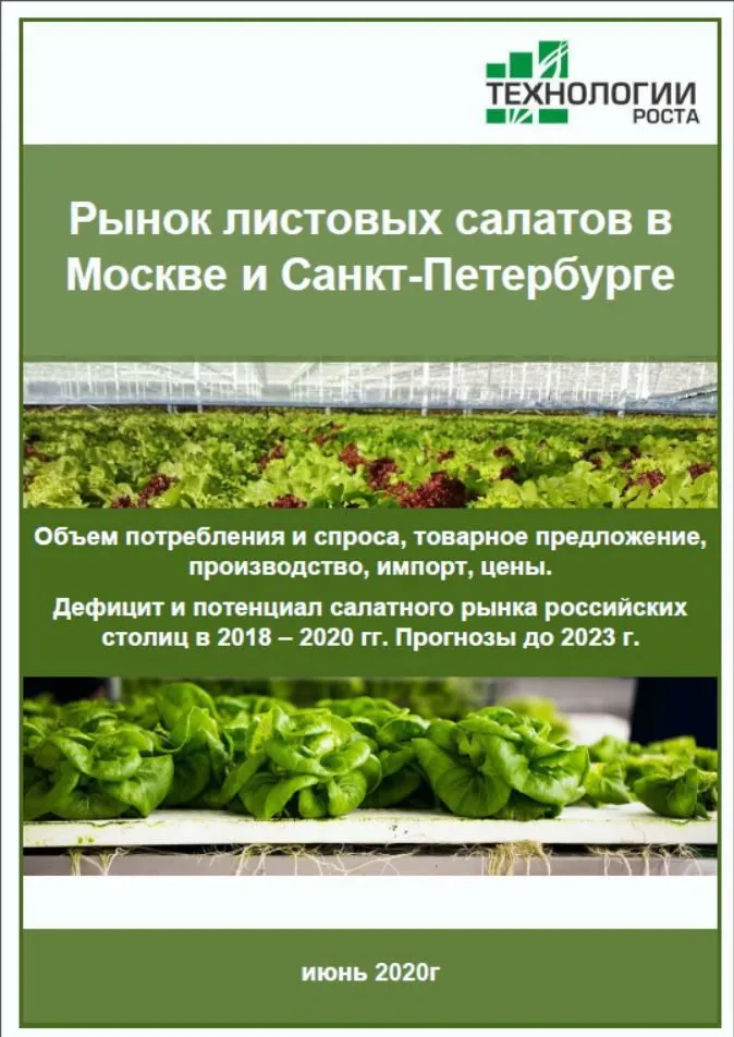 Фотография продукта Рынок салатов Москвы и Петербурга-2020